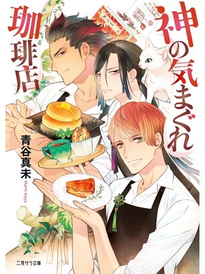 cover image of 神の気まぐれ珈琲店